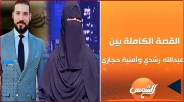 متى سيعود بث حلقة ياسمين الخطيب وعبدالله رشدي بعد قرار التأجيل الأخير؟